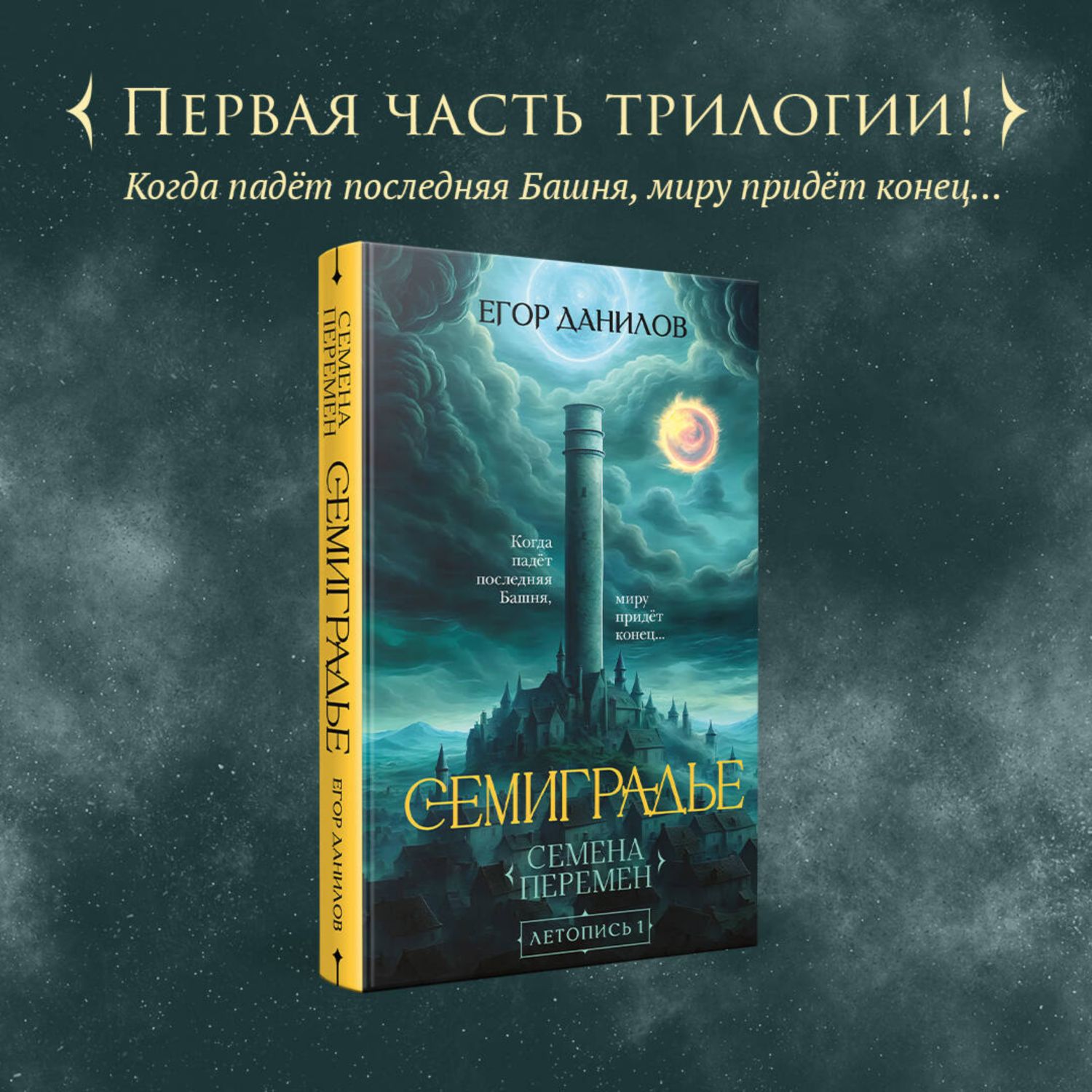 Книга Эксмо Семиградье. Летопись 1. Семена Перемен (Семиградье #1) - фото 1