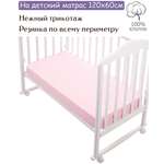 Простынь на резинке Lemony kids Supreme Розовый 120х60 трикотаж