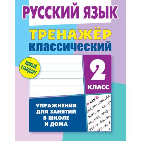 Тренажер классический Книжный дом 96 страниц