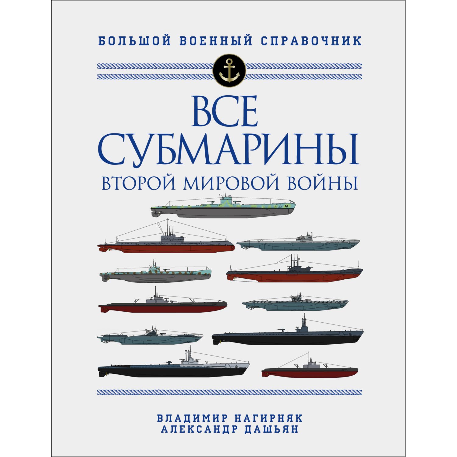 Книга ЭКСМО-ПРЕСС Все субмарины Второй мировой войны Первая полная энциклопедия - фото 1