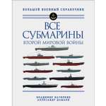 Книга ЭКСМО-ПРЕСС Все субмарины Второй мировой войны Первая полная энциклопедия