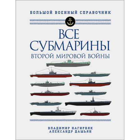 Книга Эксмо Все субмарины Второй мировой войны Первая полная энциклопедия