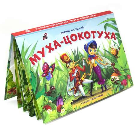 Книга Malamalama Муха-цокотуха с объемными картинками. Чуковский