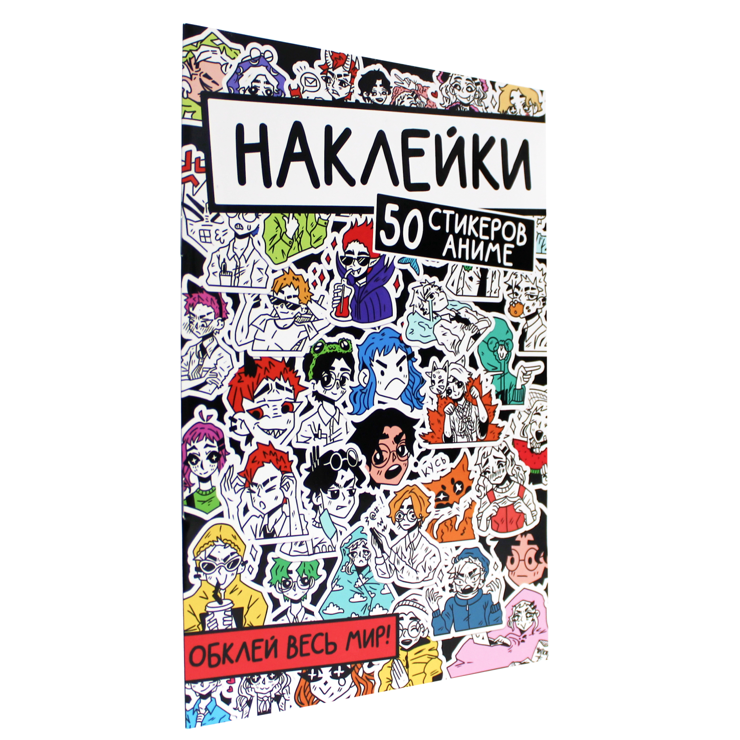 Наклейки Проф-Пресс Обклей Весь Мир. 50 стикеров аниме - фото 1