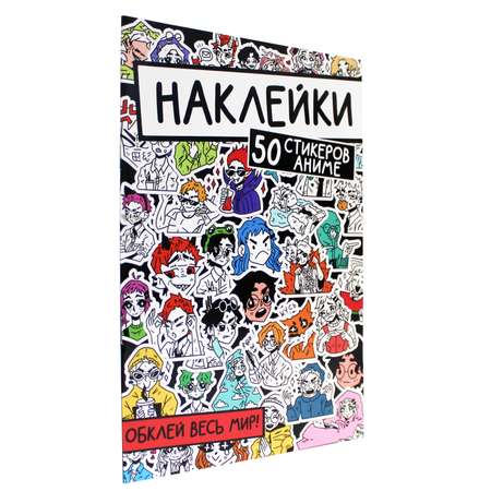 Наклейки Проф-Пресс Обклей Весь Мир. 50 стикеров аниме