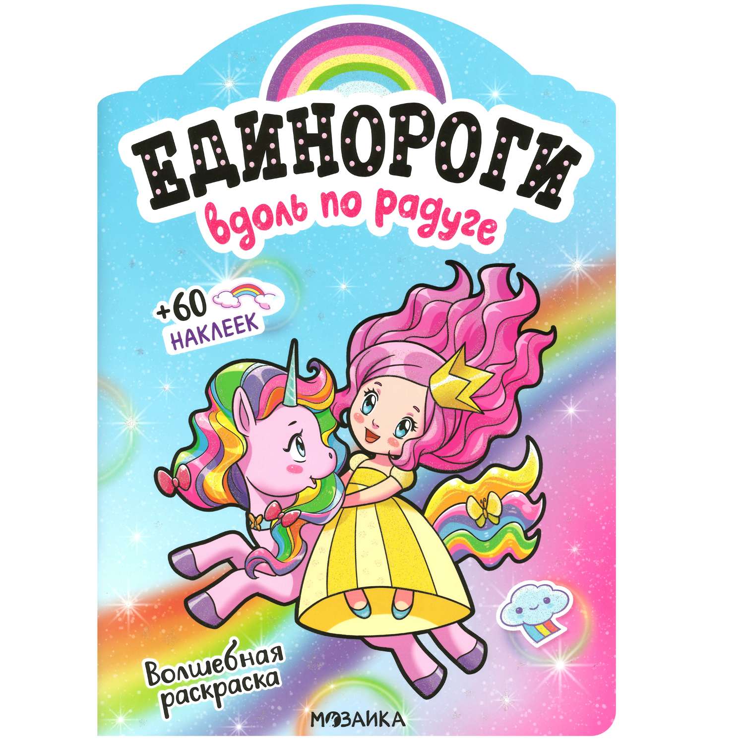 Раскраска МОЗАИКА kids Единороги Вдоль по радуге с наклейками - фото 1