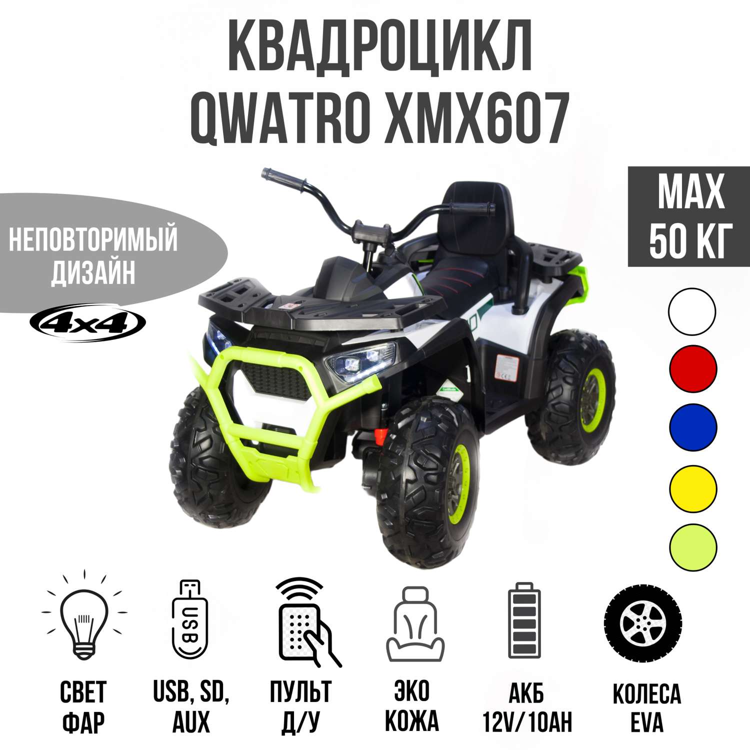 Электромобиль TOYLAND Квадроцикл Qwatro XMX607 4х4 белый - фото 1