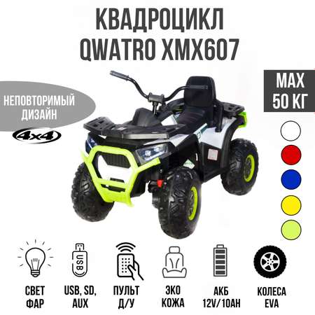 Электромобиль TOYLAND Квадроцикл Qwatro XMX607 4х4 белый