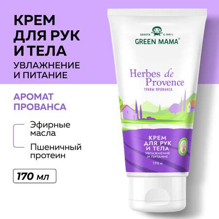 Крем для кожи тела и рук Green Mama Herbes De Provence увлажнение и питание 170 мл