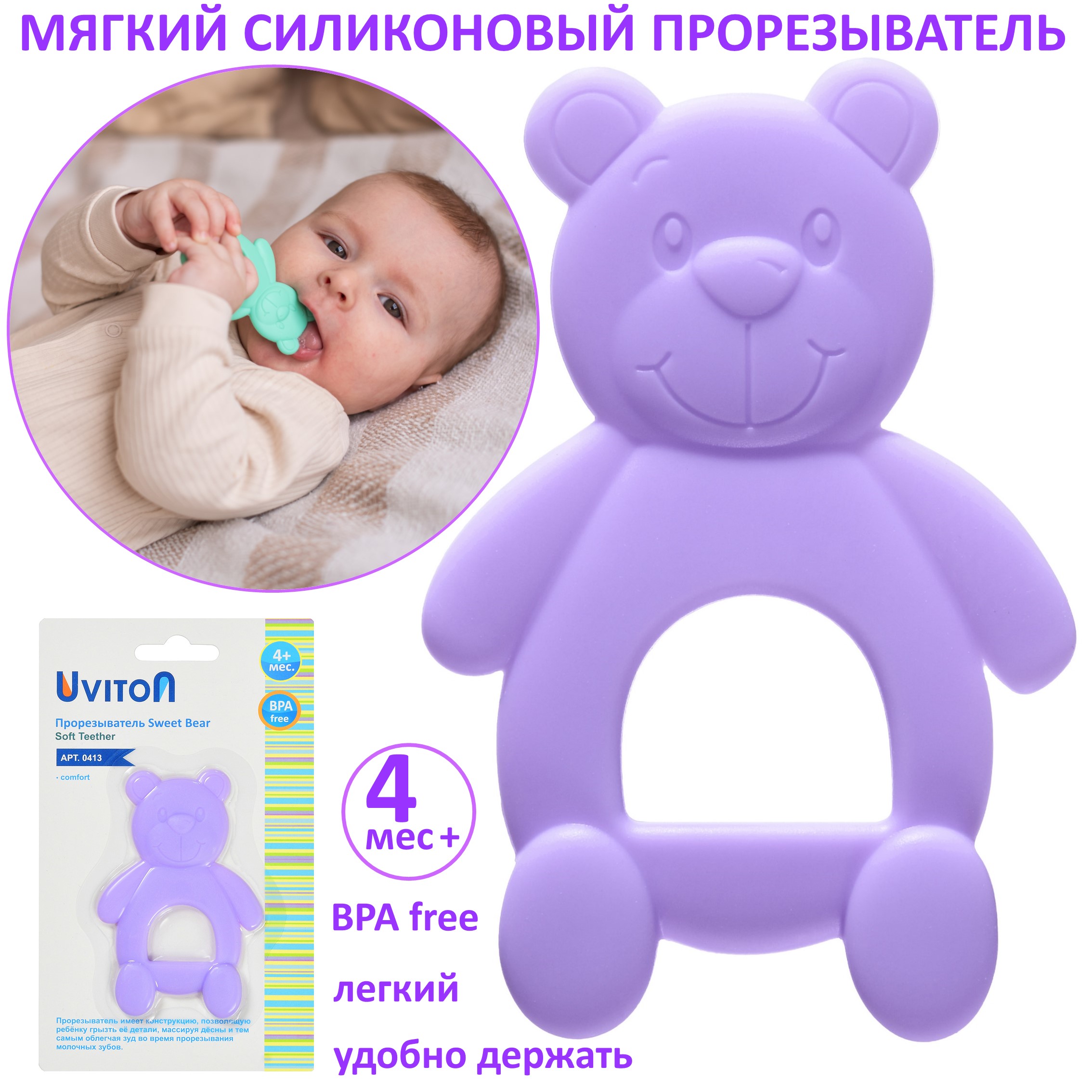 Прорезыватель Uviton силиконовый Bear лиловый - фото 1