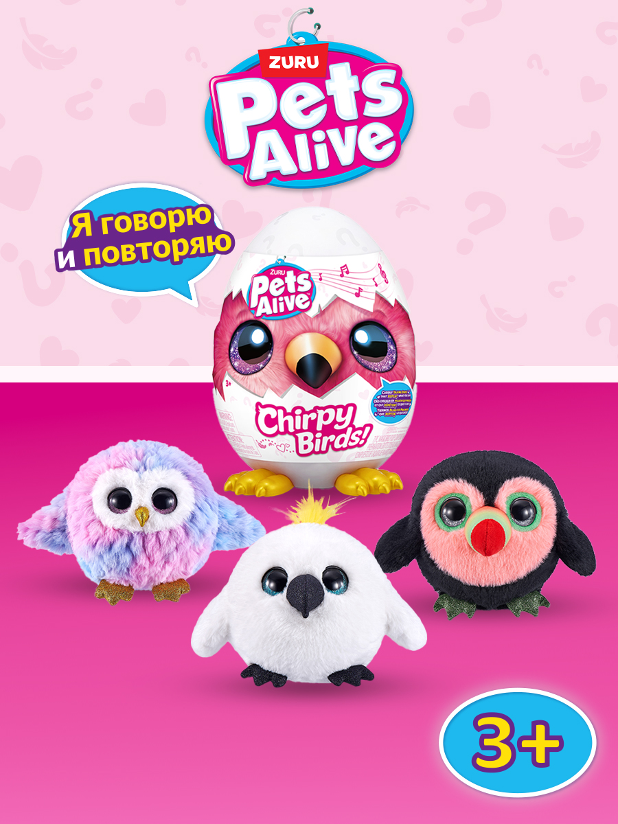 Игрушка Pets Alive Chirpy Birds Яйцо в непрозрачной упаковке (Сюрприз) 9537  купить по цене 2499 ₽ в интернет-магазине Детский мир