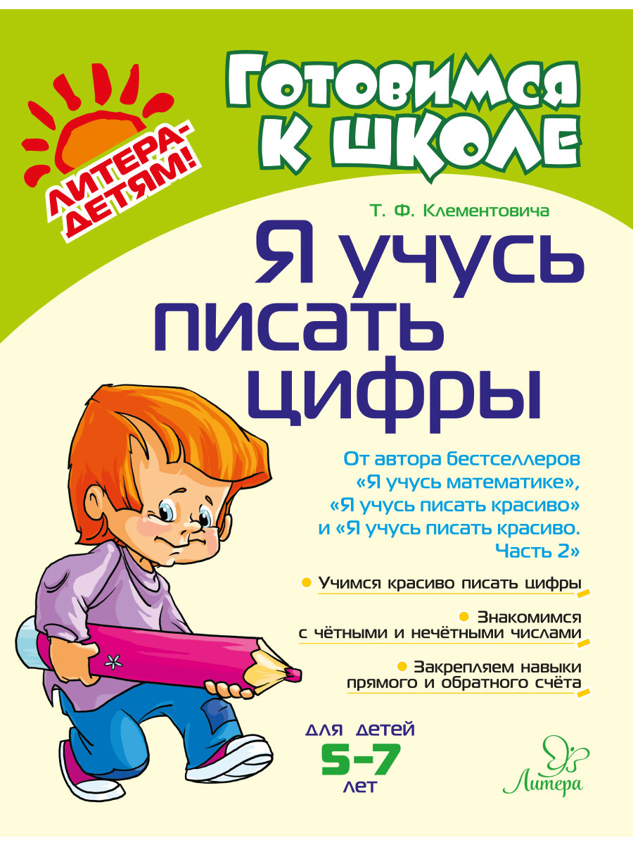 Книга ИД Литера Я учусь писать цифры. 5-7 лет - фото 1