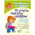 Книга ИД Литера Я учусь писать цифры. 5-7 лет