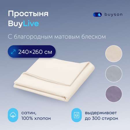 Простыня buyson buylive