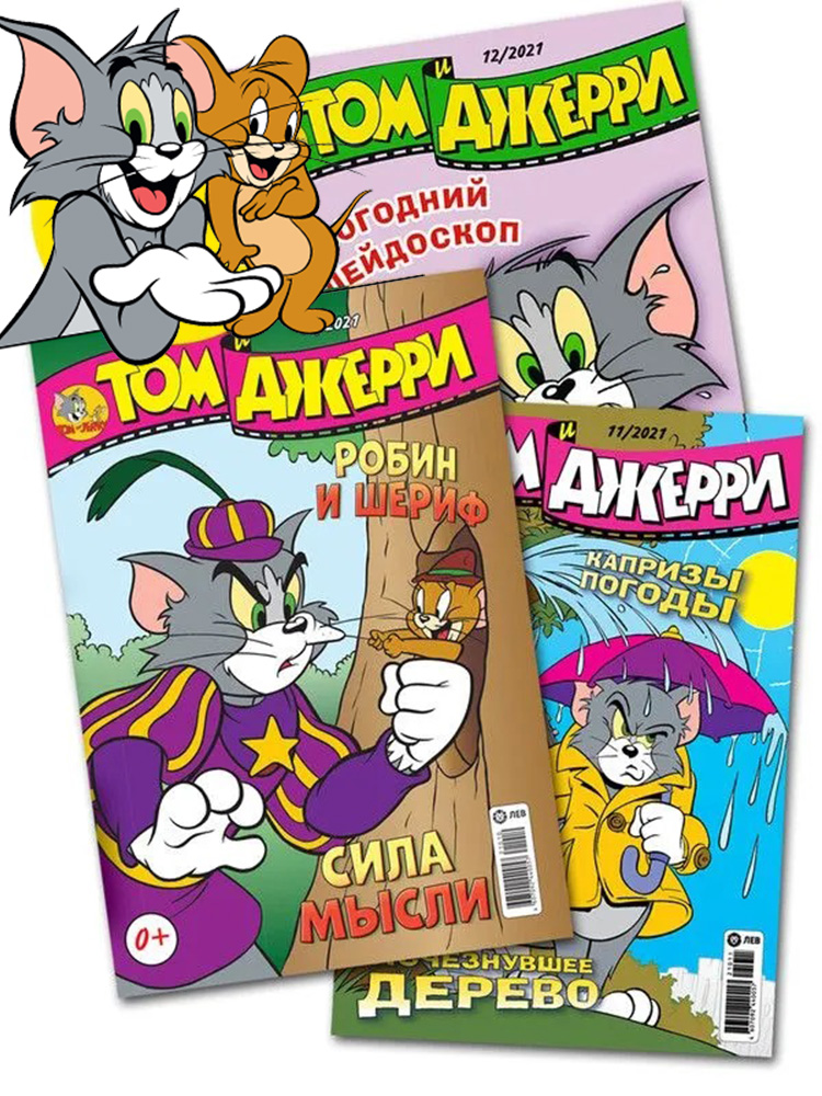 Журналы Tom and Jerry комплект 3 шт для детей 10/21 + 11/21 + 12/21 Tom and Jerry - фото 1