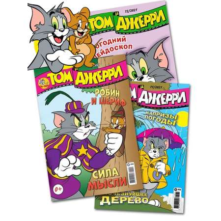 Журналы Tom and Jerry комплект 3 шт для детей 10/21 + 11/21 + 12/21 Tom and Jerry