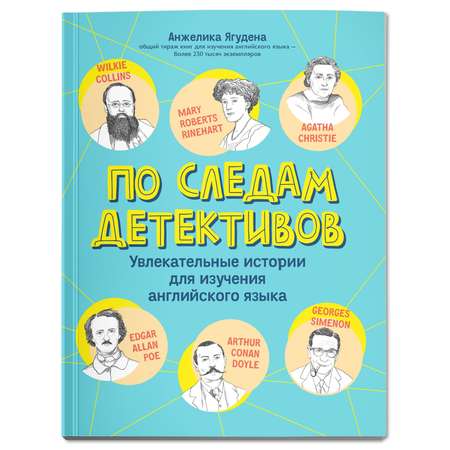 Книга ТД Феникс По следам детективов. Увлекательные истории для изучения английского языка