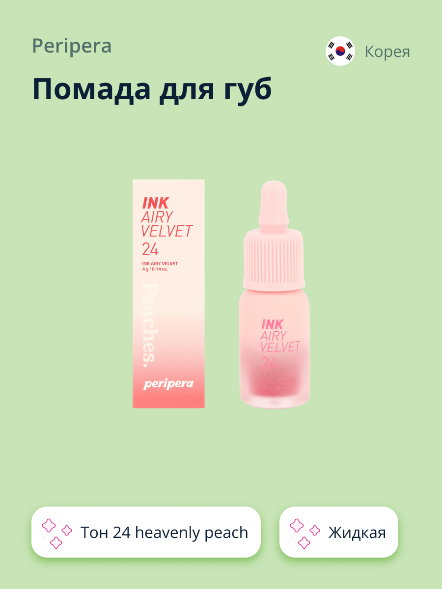 Помада для губ Peripera Ink airy velvet жидкая тон 24 heavenly peach - фото 1