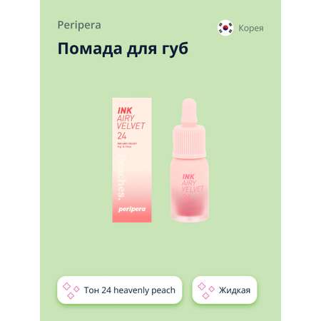 Помада для губ Peripera Ink airy velvet жидкая тон 24 heavenly peach