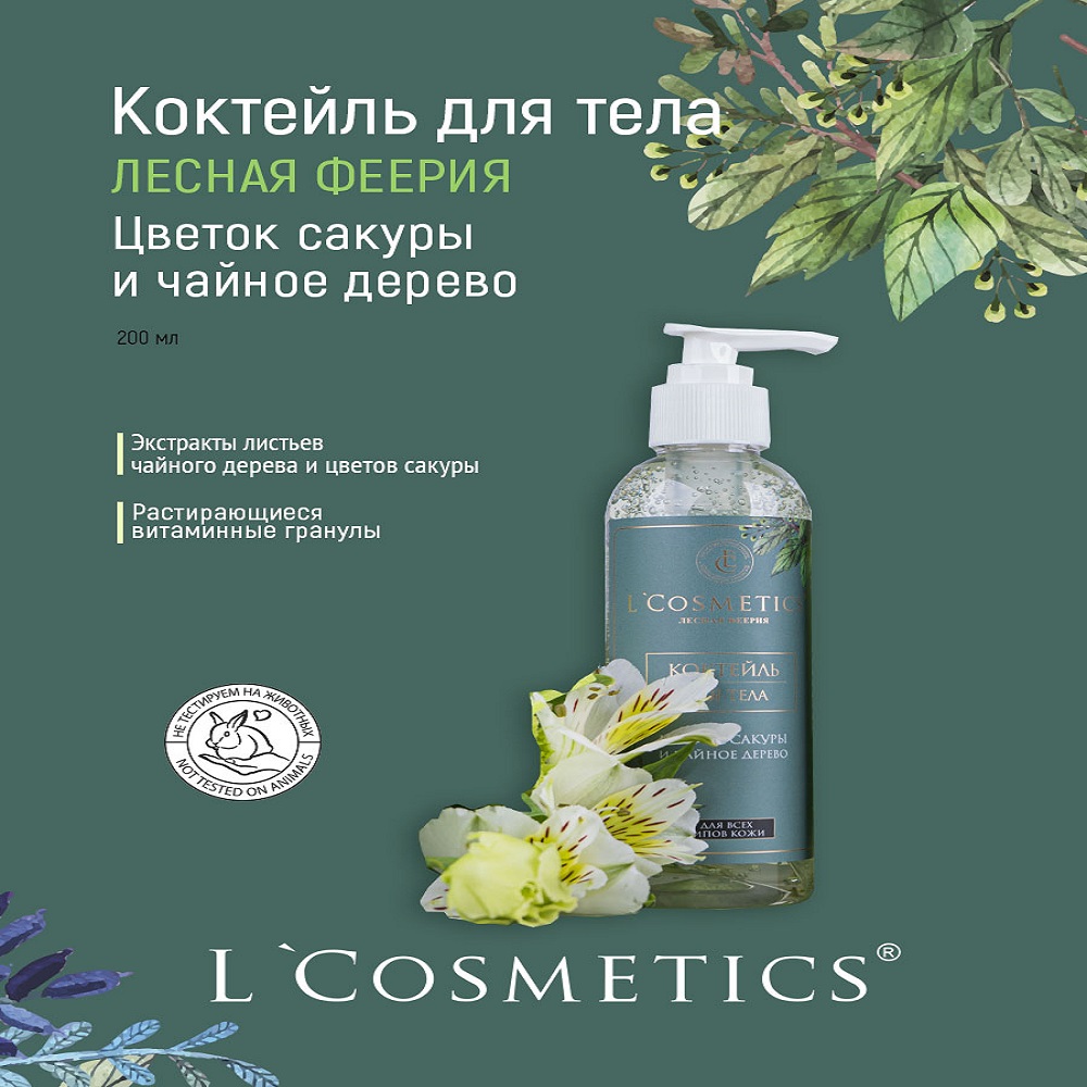 Коктейль для тела увлажняющий LCosmetics Цветок сакуры и чайное дерево 200 мл - фото 3