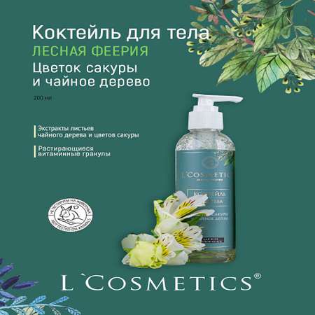 Коктейль для тела увлажняющий LCosmetics Цветок сакуры и чайное дерево 200 мл