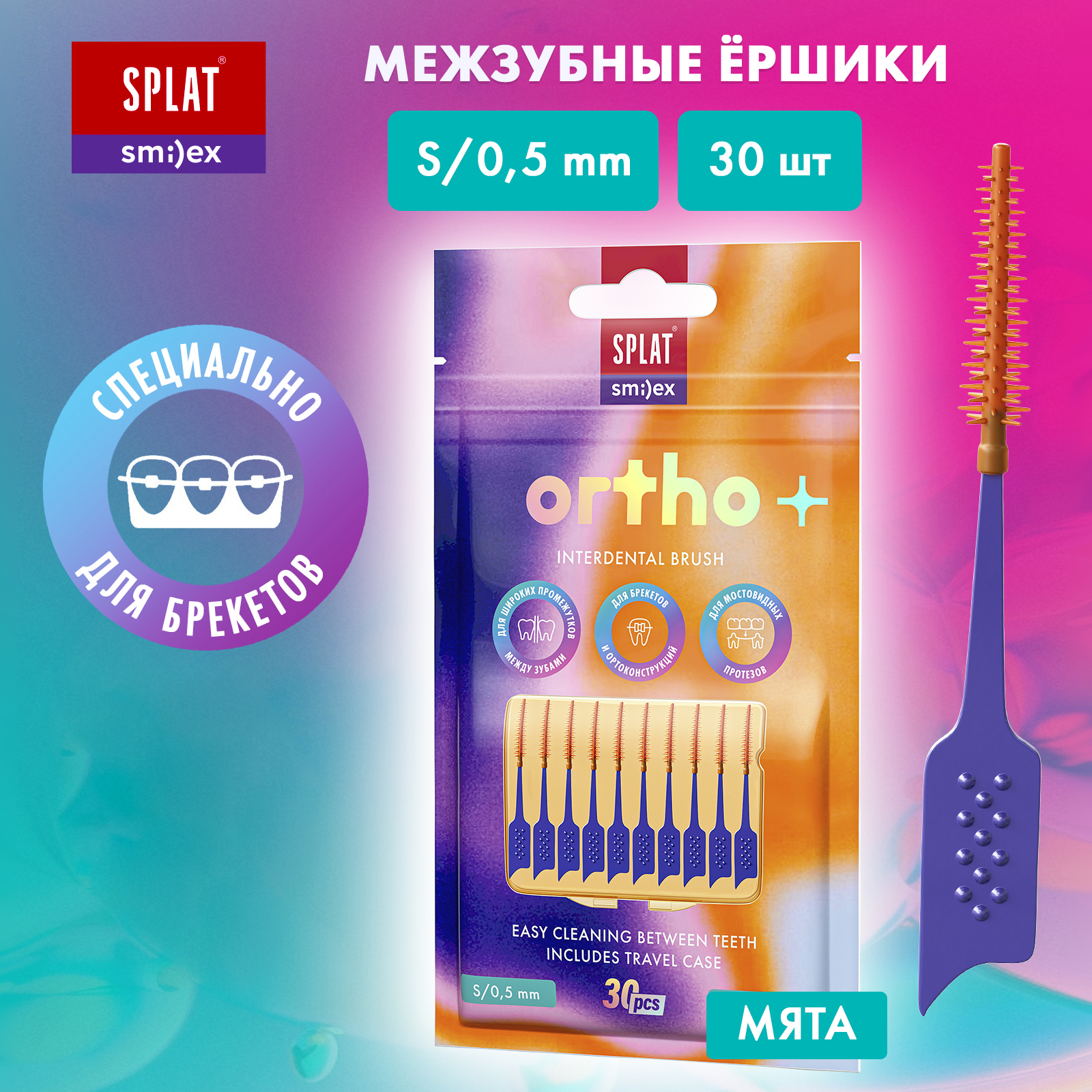 Ершик Splat Smilex Ortho+ межзубный с эластичным кончиком со вкусом мяты Размер S Мягкий 30 шт - фото 1