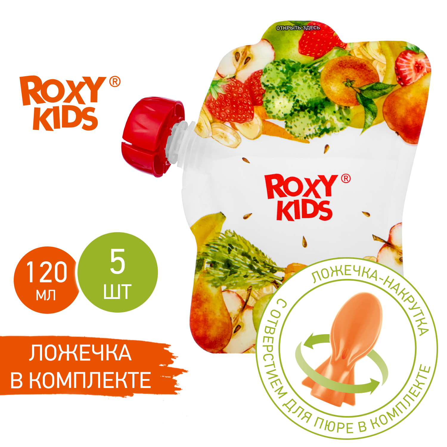 Многоразовые пакеты ROXY-KIDS для хранения детского питания 5 шт с  ложкой-накруткой