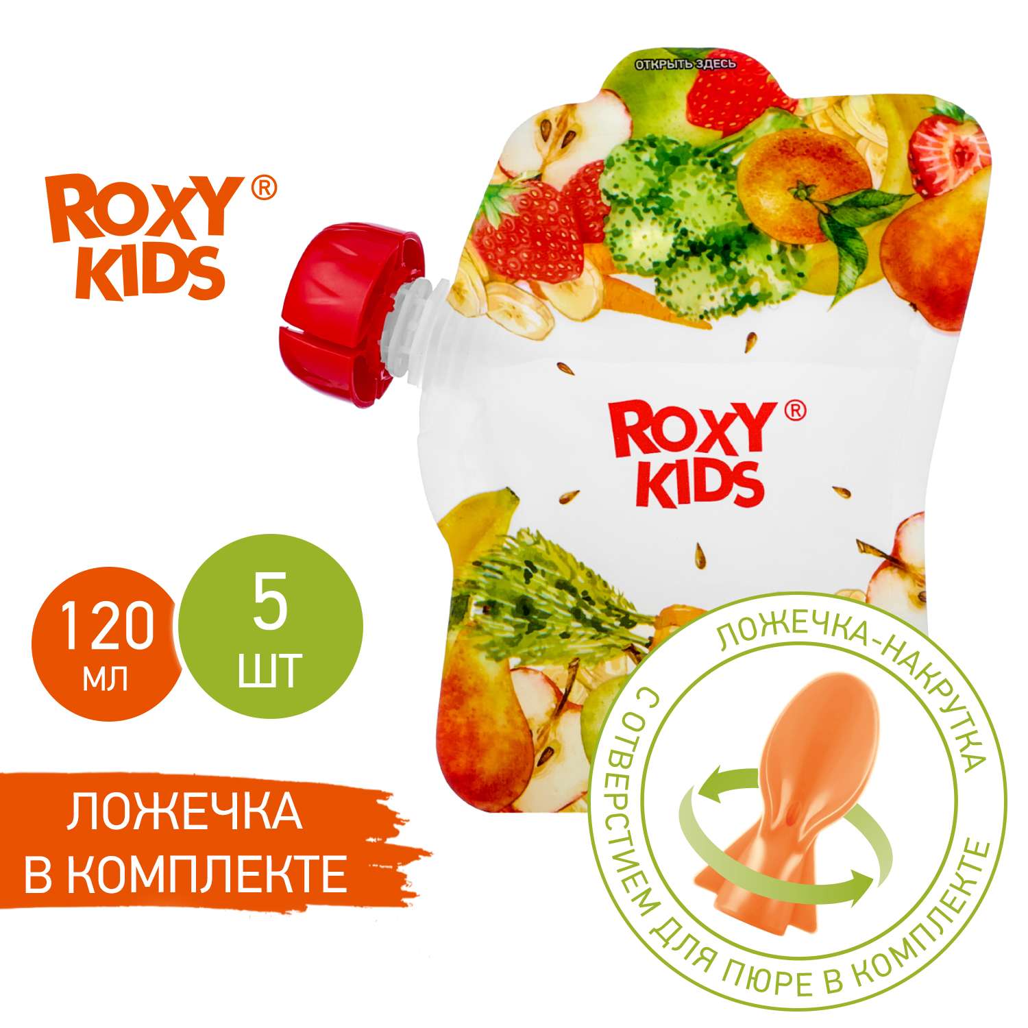 Многоразовые пакеты ROXY-KIDS для хранения детского питания 5 шт с ложкой-накруткой - фото 1