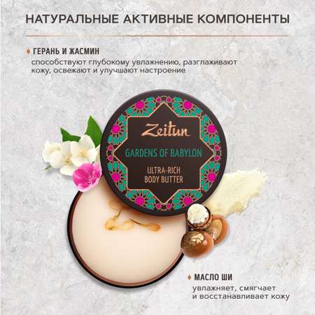 Крем-масло для тела Zeitun Сады Семирамиды баттер глубоко увлажняющее и питающее с алоэ и маслом ши 200 мл