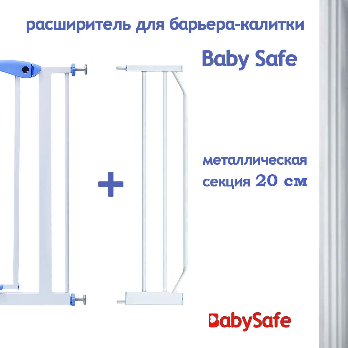 Дополнительная секция Baby Safe EP-20W - фото 4