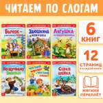 Книги набор Буква-ленд «Читаем по слогам» 6 шт по 12 стр