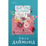 Книга ЭКСМО-ПРЕСС Кое что по секрету