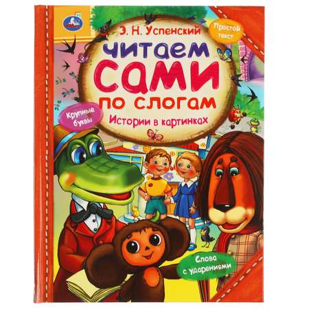 Книга УМка Истории в картинках Успенский 310950