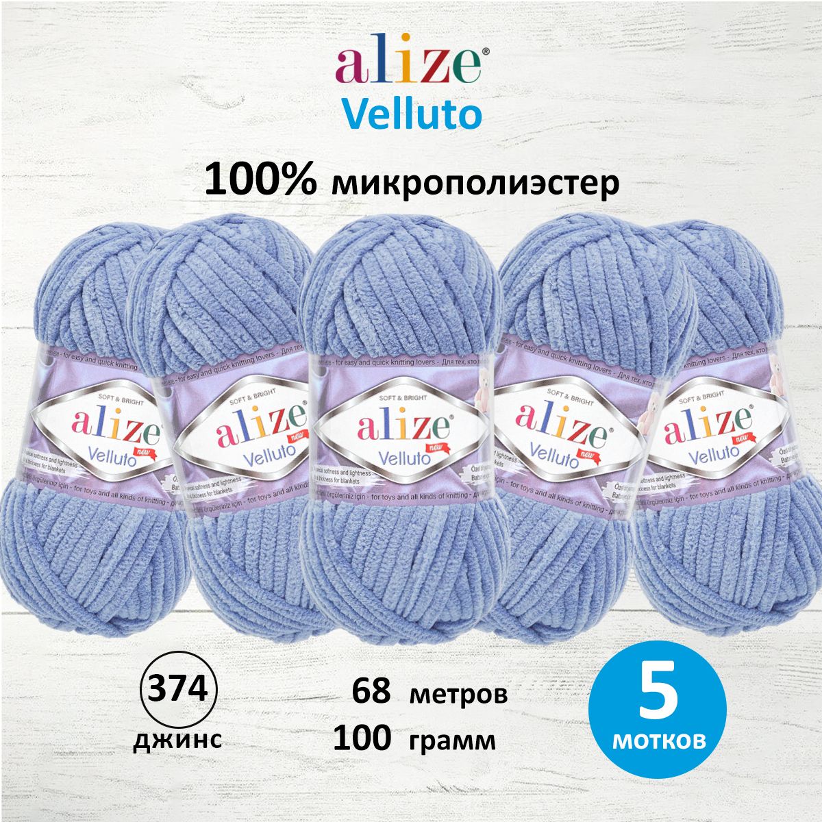 Пряжа для вязания Alize velluto 100 гр 68 м микрополиэстер мягкая велюровая 374 джинс 5 мотков - фото 1