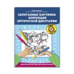 Рабочая нейротетрадь ТД Феникс Запутанные картинки. Коррекция оптической дисграфии