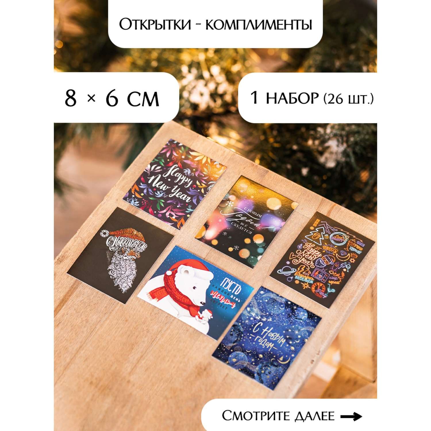 Набор Дарите Счастье открыток комплиментов«Новогодние»в наборе 26 шт. 8×6 см - фото 29