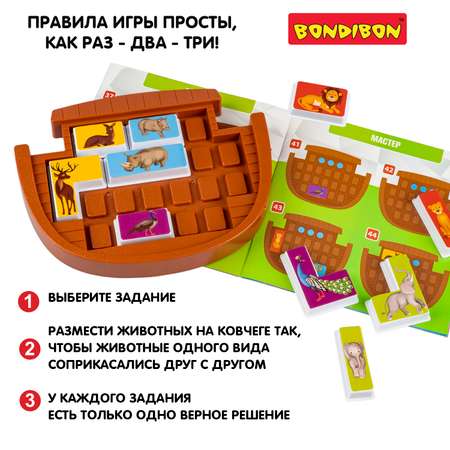 Настольная логическая игра Bondibon головоломка Ноев Ковчег серия БондиЛогика