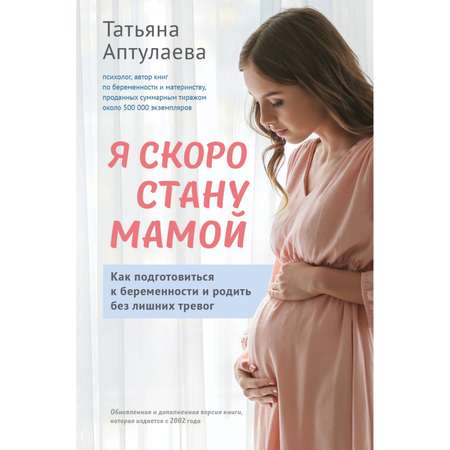 Книга Эксмо Я скоро стану мамой Как подготовиться к беременности и родить без лишних тревог обновленное издание