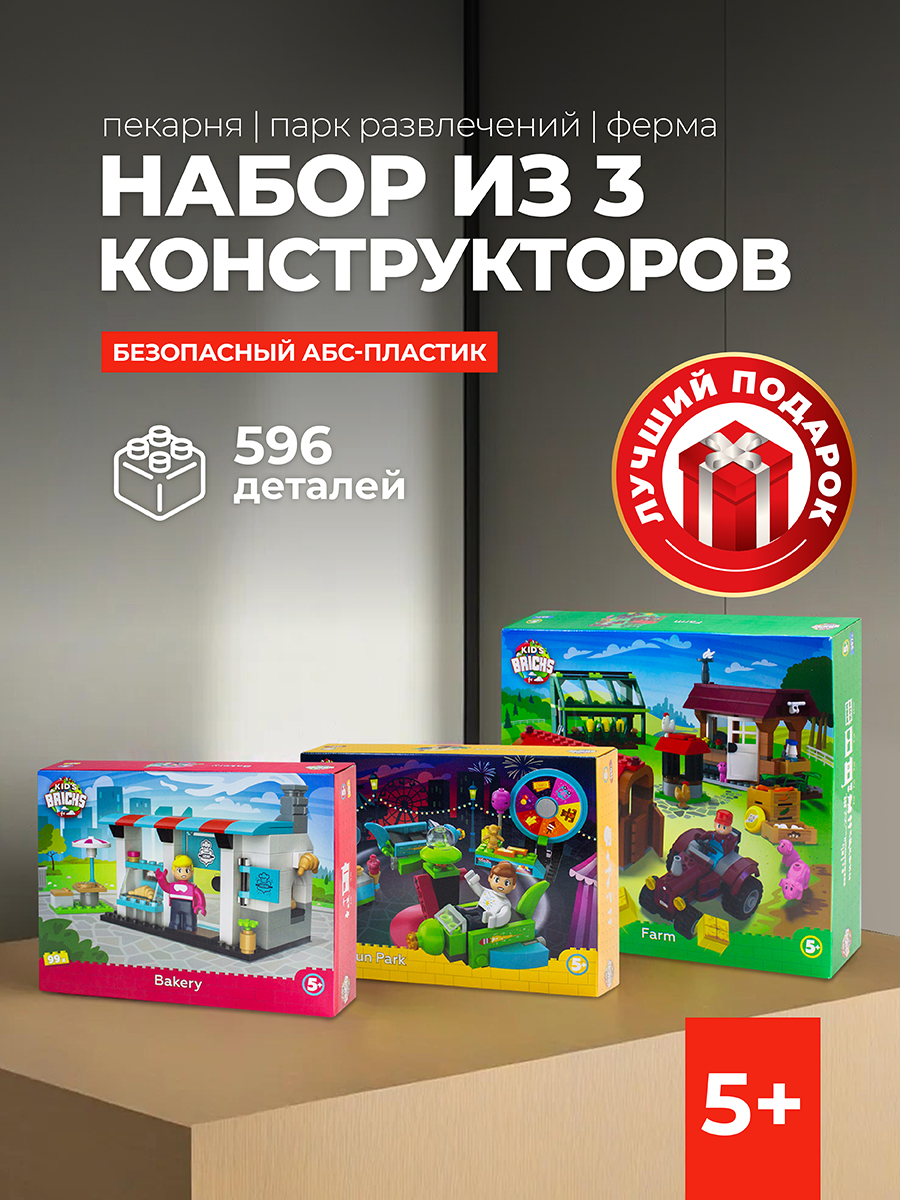 Конструктор kids bricks Набор из 3 предметов Пекарня Парк Ферма