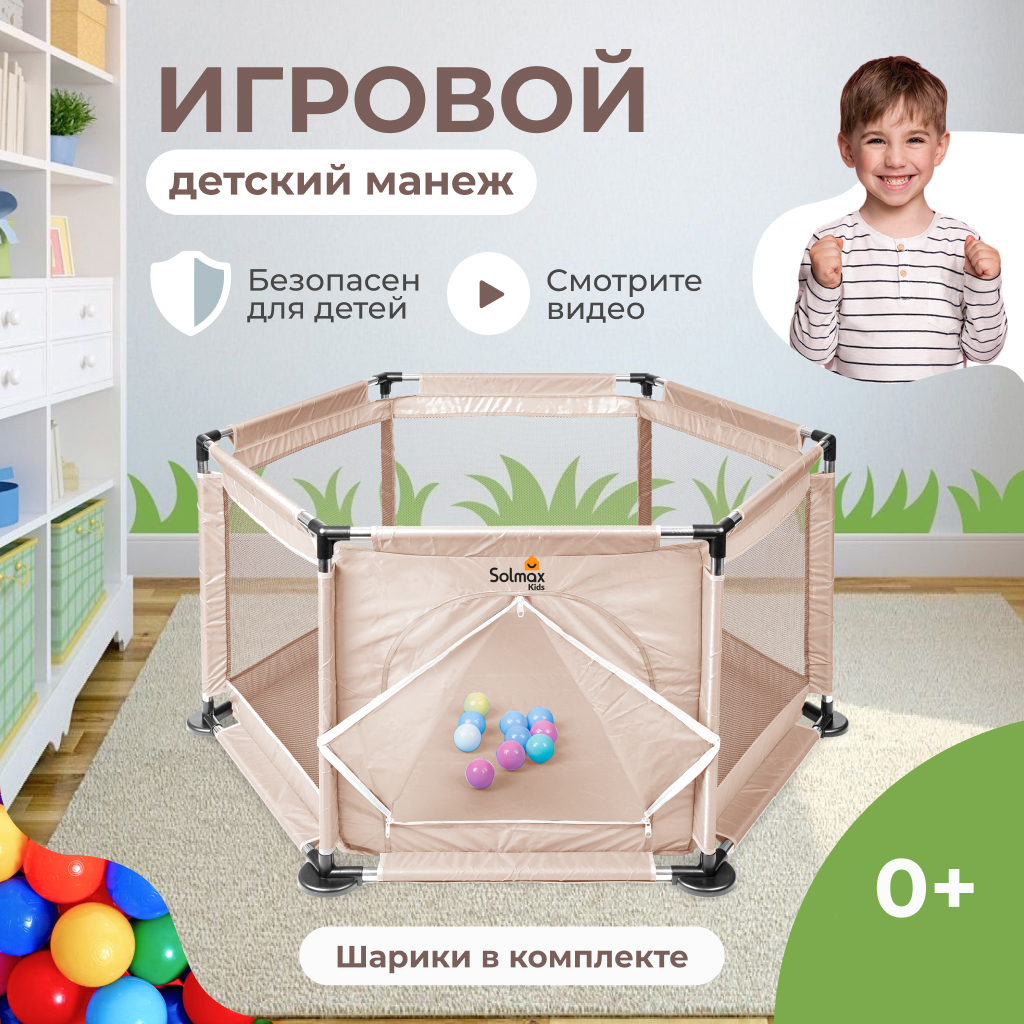 Детский игровой манеж Solmax с мячиками 10 шт бежевый