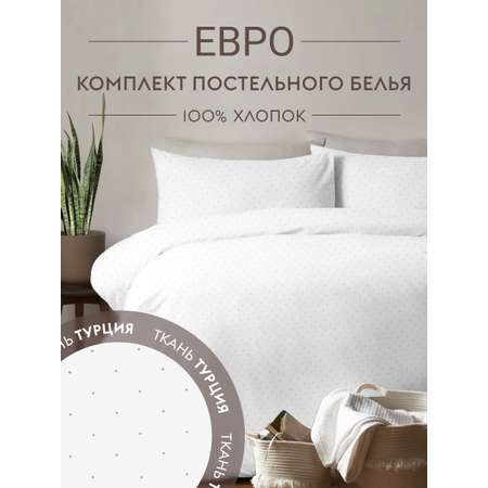 Постельное белье Евро Dr. Hygge HG230018/белый_точки