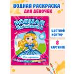 Раскраска Проф-Пресс водная детская с цветным контуром А4 8 листов. Феи и принцессы