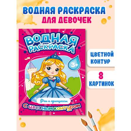 Раскраска Проф-Пресс водная детская с цветным контуром А4 8 листов. Феи и принцессы