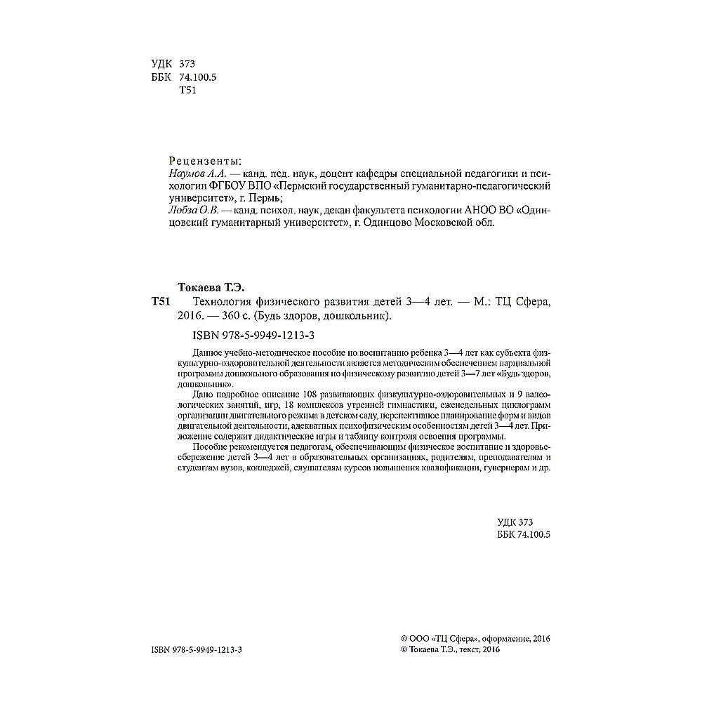 Книга ТЦ Сфера Будь здоров дошкольник. Технология физического развития детей 3-4 лет - фото 3