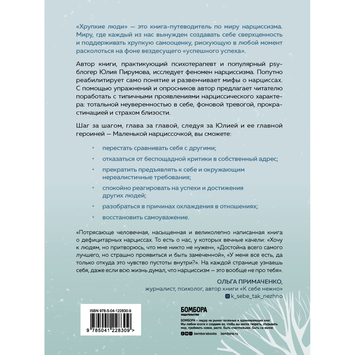 Книга БОМБОРА Хрупкие люди Почему нарциссизм - это не порок а особенность  купить по цене 939 ₽ в интернет-магазине Детский мир