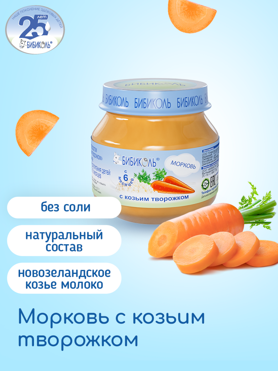 Пюре Бибиколь Морковь с козьим творожком 80г с 6месяцев - фото 1