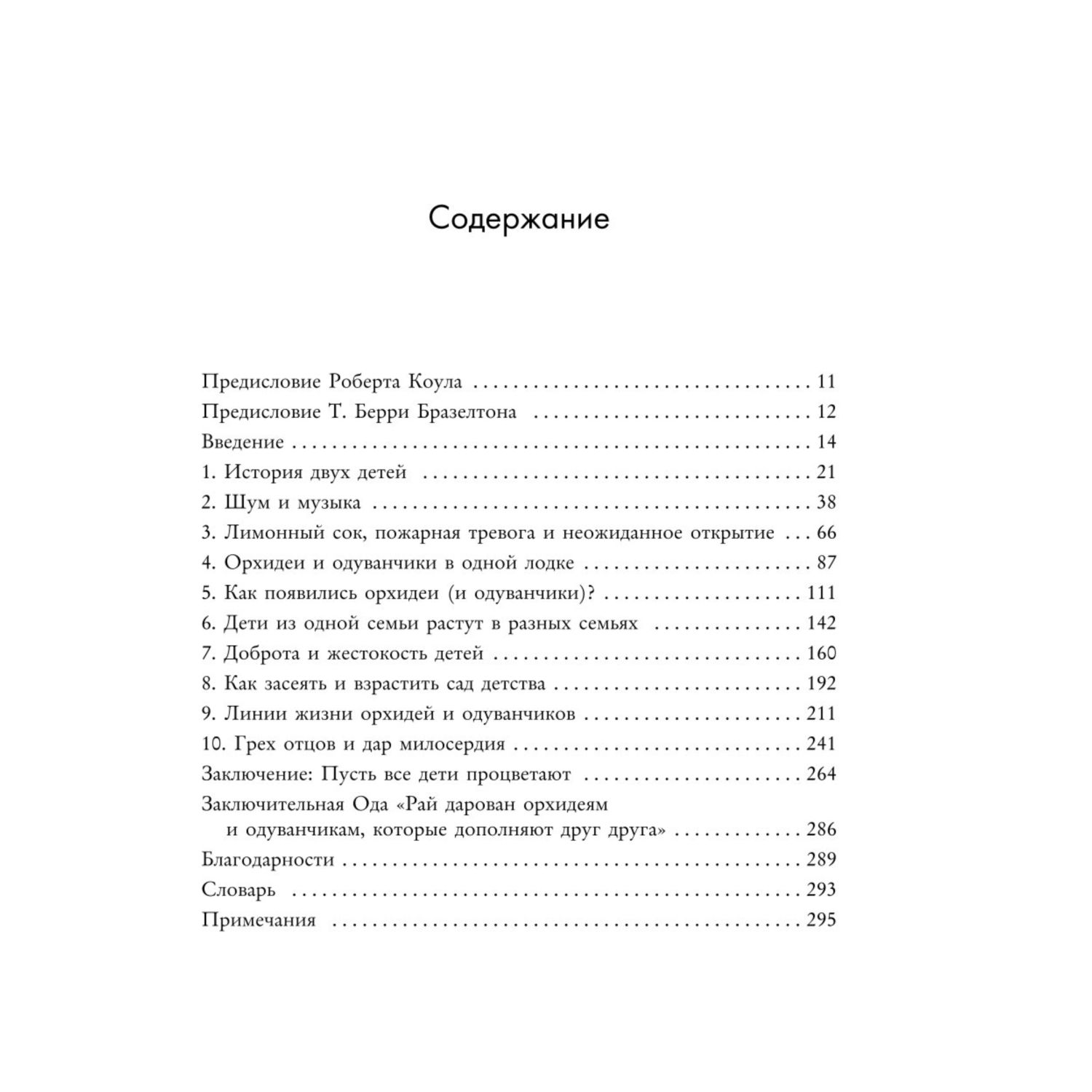 Книга Эксмо Дети одуванчики и дети орхидеи Как помочь ребенку превратить его слабости в достоинства - фото 3