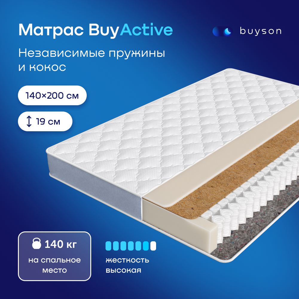 Матрас buyson BuyActive независимые пружины 140х200 см - фото 1