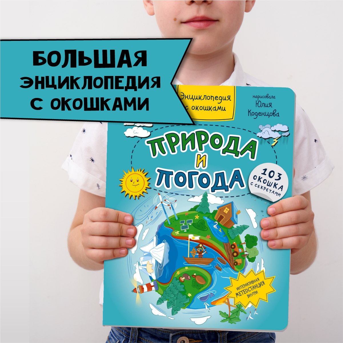 Книга BimBiMon Детская энциклопедия с окошками Природа и погода в суперобложке - фото 1