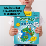 Книга BimBiMon Детская энциклопедия с окошками Природа и погода в суперобложке